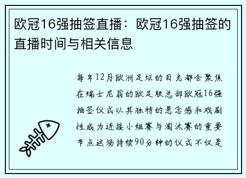 欧冠16强抽签直播：欧冠16强抽签的直播时间与相关信息