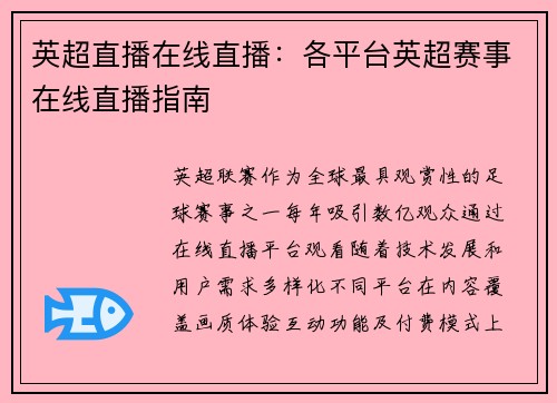 英超直播在线直播：各平台英超赛事在线直播指南