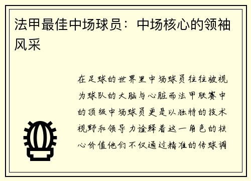 法甲最佳中场球员：中场核心的领袖风采