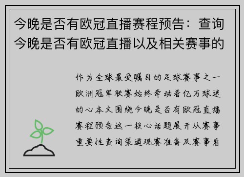 今晚是否有欧冠直播赛程预告：查询今晚是否有欧冠直播以及相关赛事的预告