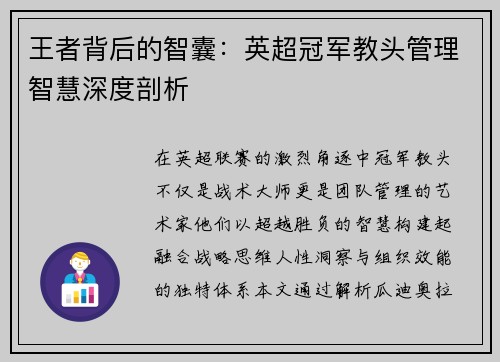 王者背后的智囊：英超冠军教头管理智慧深度剖析