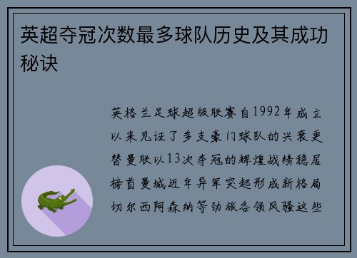 英超夺冠次数最多球队历史及其成功秘诀