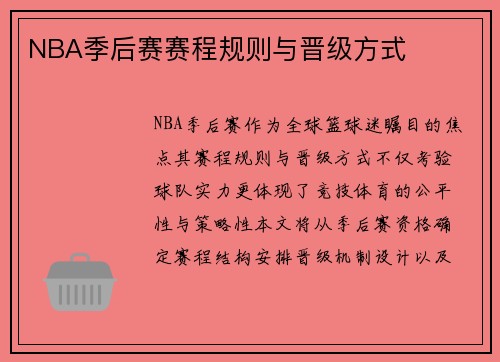 NBA季后赛赛程规则与晋级方式