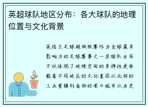 英超球队地区分布：各大球队的地理位置与文化背景