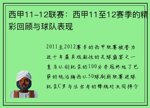 西甲11-12联赛：西甲11至12赛季的精彩回顾与球队表现