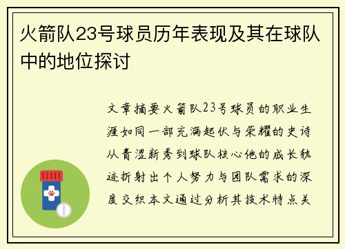 火箭队23号球员历年表现及其在球队中的地位探讨