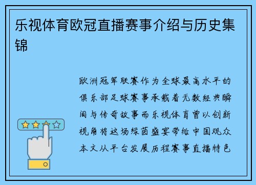 乐视体育欧冠直播赛事介绍与历史集锦