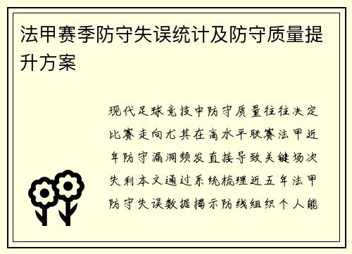法甲赛季防守失误统计及防守质量提升方案
