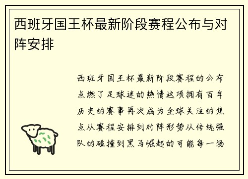 西班牙国王杯最新阶段赛程公布与对阵安排