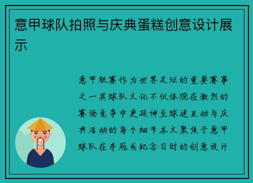意甲球队拍照与庆典蛋糕创意设计展示