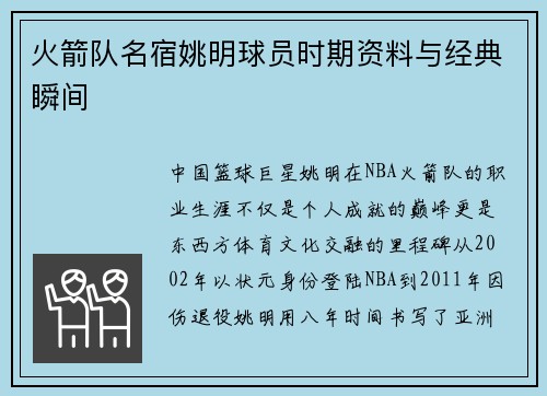 火箭队名宿姚明球员时期资料与经典瞬间