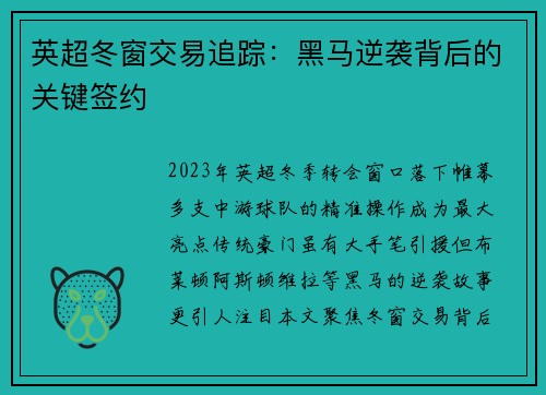 英超冬窗交易追踪：黑马逆袭背后的关键签约