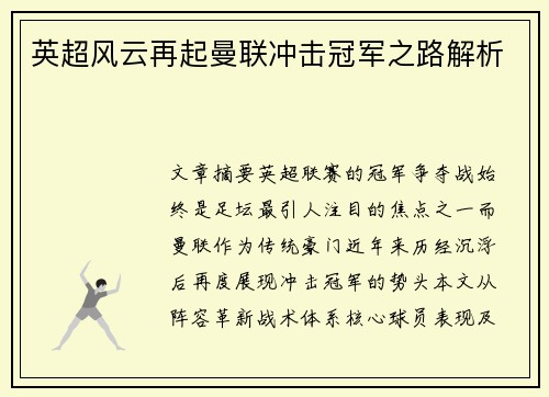 英超风云再起曼联冲击冠军之路解析