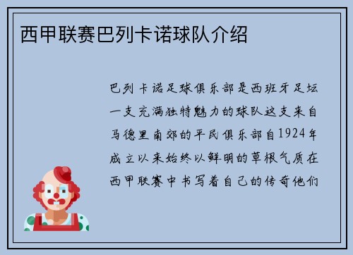 西甲联赛巴列卡诺球队介绍