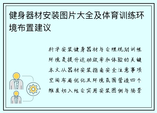 健身器材安装图片大全及体育训练环境布置建议