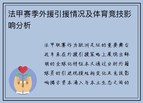 法甲赛季外援引援情况及体育竞技影响分析