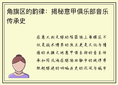 角旗区的韵律：揭秘意甲俱乐部音乐传承史