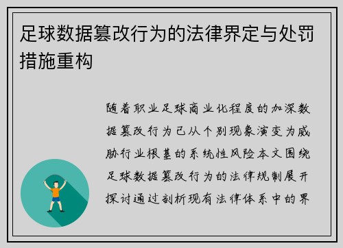 足球数据篡改行为的法律界定与处罚措施重构