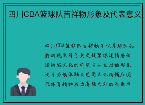 四川CBA篮球队吉祥物形象及代表意义