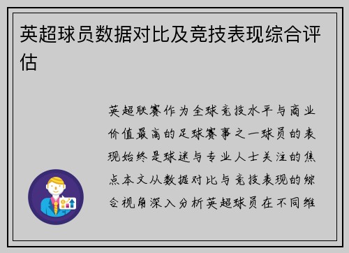 英超球员数据对比及竞技表现综合评估