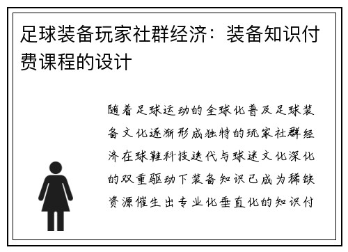 足球装备玩家社群经济：装备知识付费课程的设计