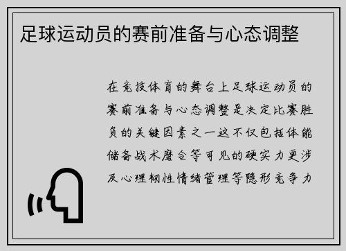 足球运动员的赛前准备与心态调整