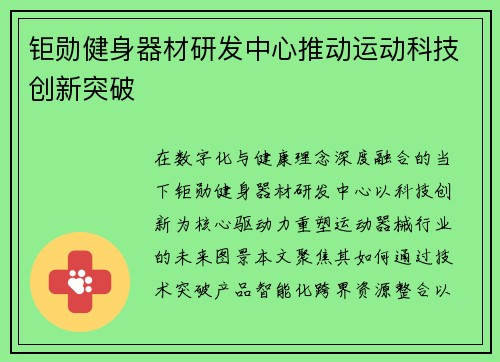 钜勋健身器材研发中心推动运动科技创新突破