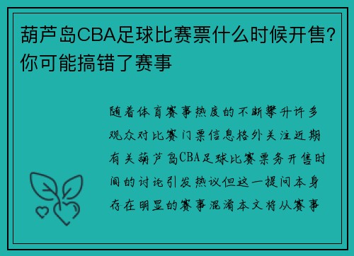葫芦岛CBA足球比赛票什么时候开售？你可能搞错了赛事
