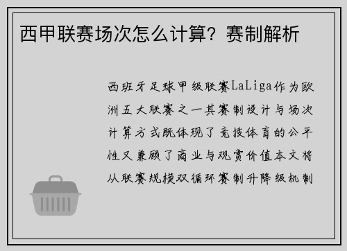 西甲联赛场次怎么计算？赛制解析