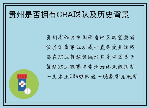贵州是否拥有CBA球队及历史背景