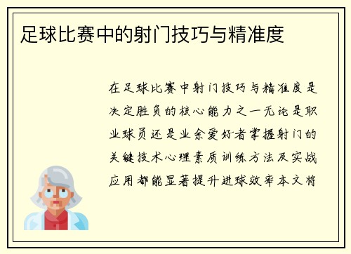 足球比赛中的射门技巧与精准度