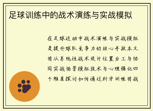 足球训练中的战术演练与实战模拟