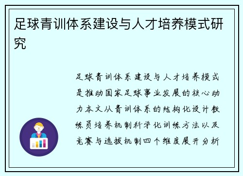 足球青训体系建设与人才培养模式研究