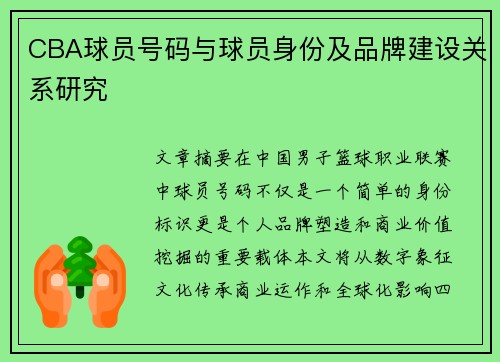CBA球员号码与球员身份及品牌建设关系研究