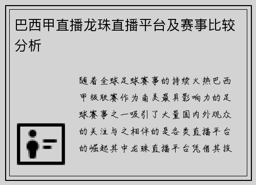 巴西甲直播龙珠直播平台及赛事比较分析
