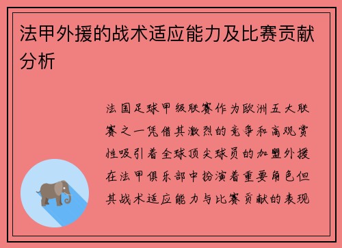 法甲外援的战术适应能力及比赛贡献分析