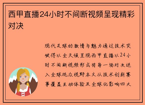 西甲直播24小时不间断视频呈现精彩对决