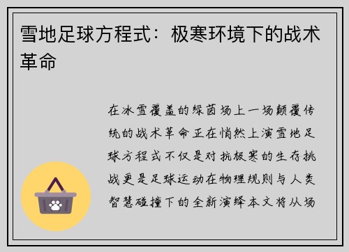 雪地足球方程式：极寒环境下的战术革命