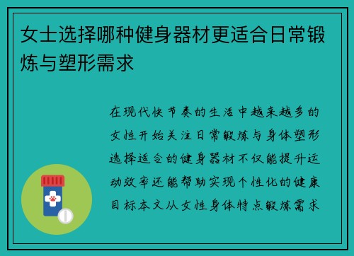 女士选择哪种健身器材更适合日常锻炼与塑形需求
