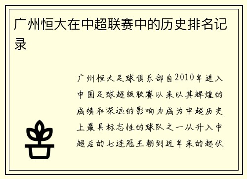 广州恒大在中超联赛中的历史排名记录