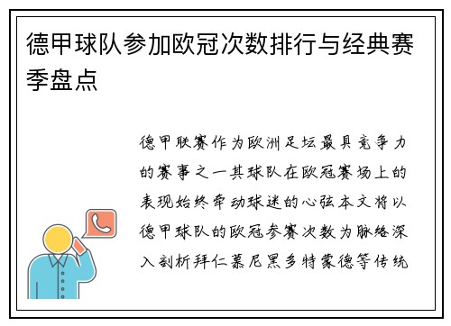 德甲球队参加欧冠次数排行与经典赛季盘点