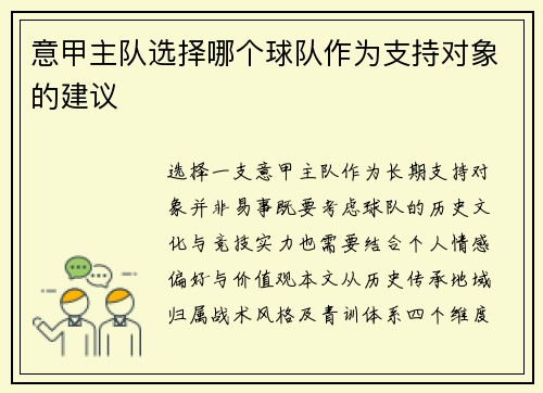 意甲主队选择哪个球队作为支持对象的建议