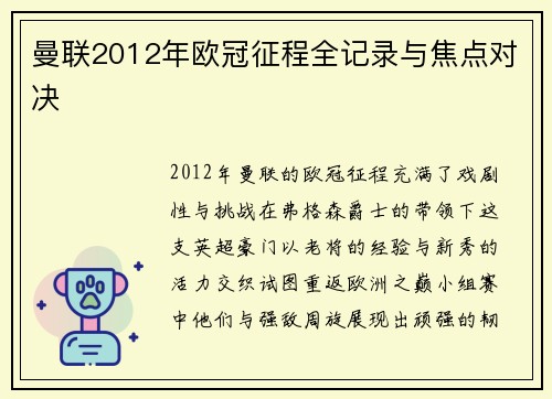 曼联2012年欧冠征程全记录与焦点对决