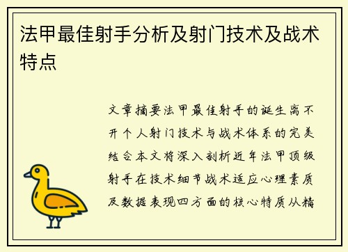 法甲最佳射手分析及射门技术及战术特点