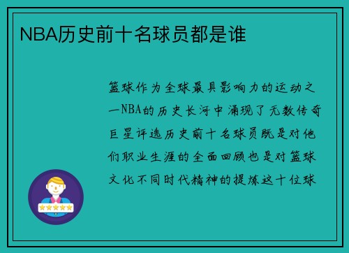 NBA历史前十名球员都是谁