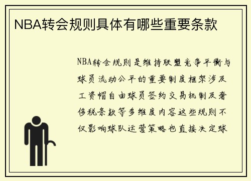 NBA转会规则具体有哪些重要条款