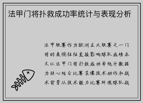 法甲门将扑救成功率统计与表现分析