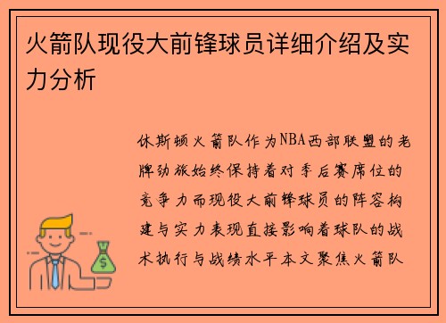 火箭队现役大前锋球员详细介绍及实力分析