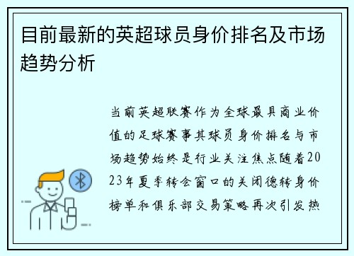 目前最新的英超球员身价排名及市场趋势分析