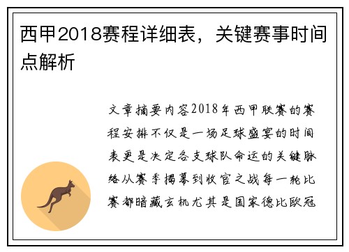 西甲2018赛程详细表，关键赛事时间点解析